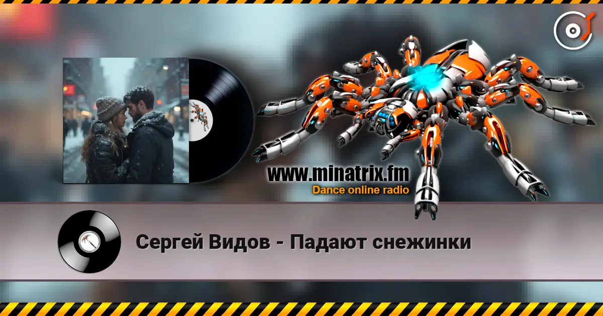 Сергей Видов - Падают снежинки слухати онлайн у високій якості | Minatrix.FM
