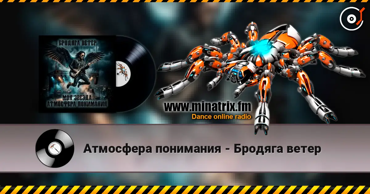 Атмосфера понимания - Бродяга ветер слухати онлайн у високій якості | Minatrix.FM
