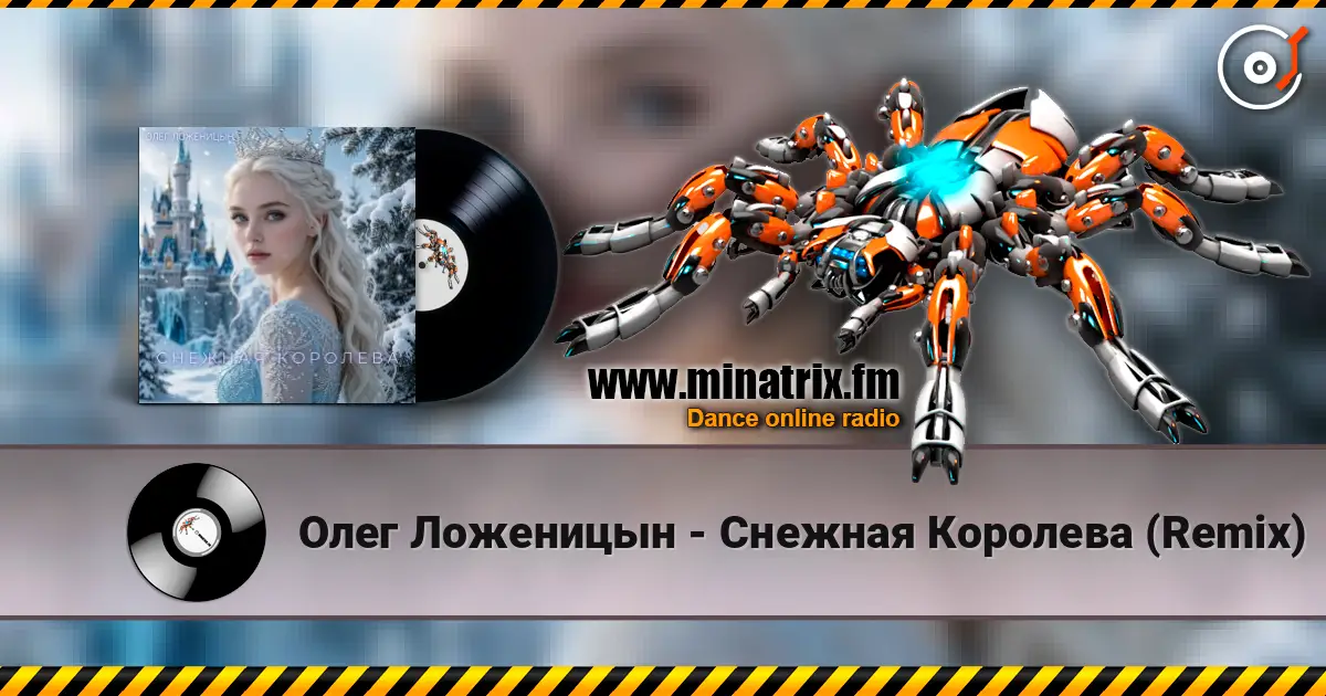 Олег Ложеницын - Снежная Королева (Remix) слухати онлайн у високій якості | Minatrix.FM