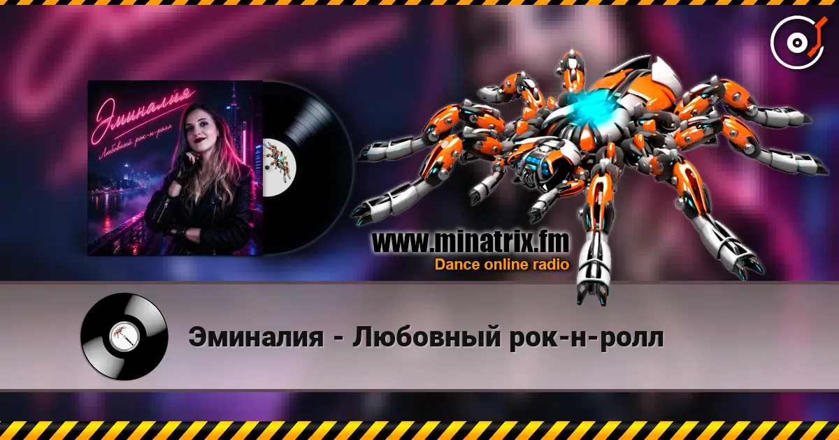 Эминалия - Любовный рок-н-ролл слухати онлайн у високій якості | Minatrix.FM