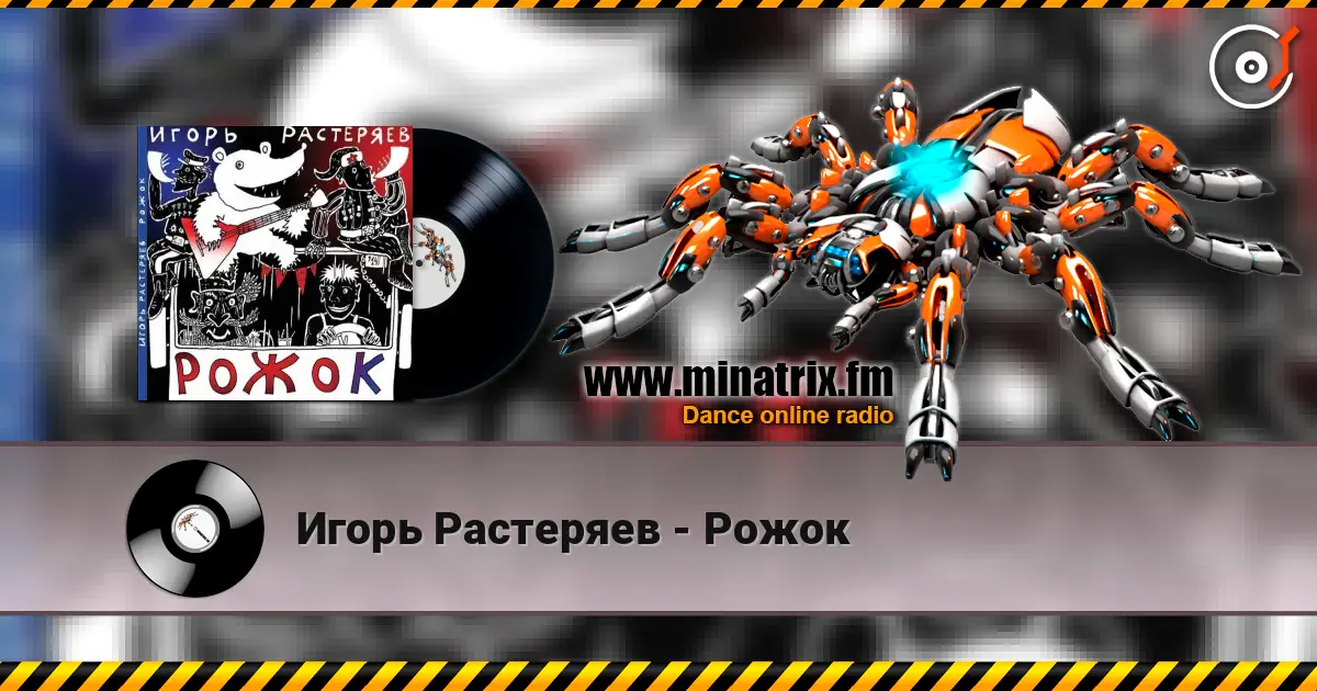 Игорь Растеряев - Рожок слухати онлайн у високій якості | Minatrix.FM