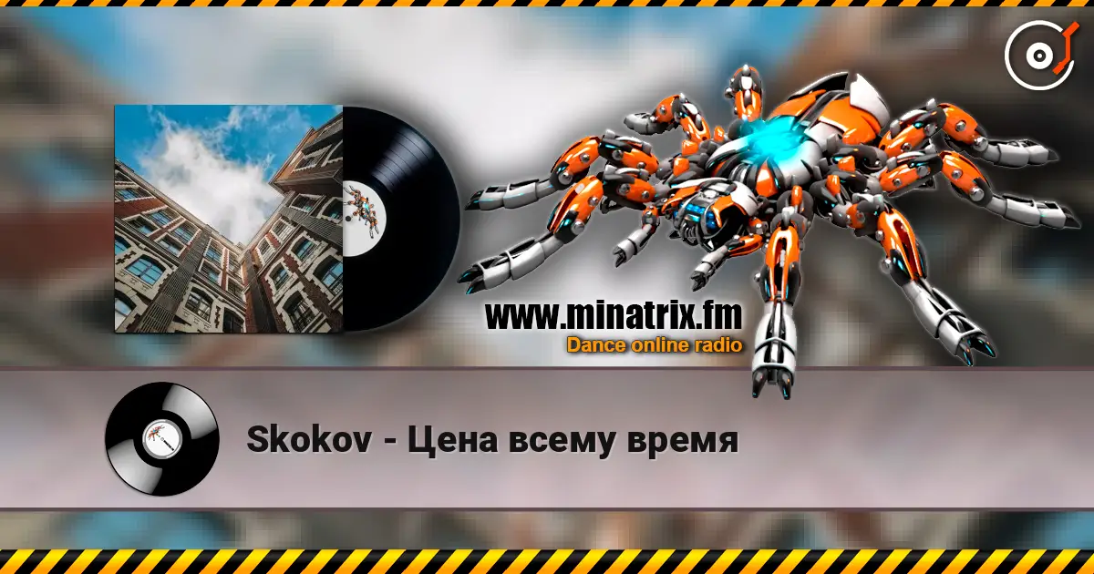 Skokov - Цена всему время слухати онлайн у високій якості | Minatrix.FM