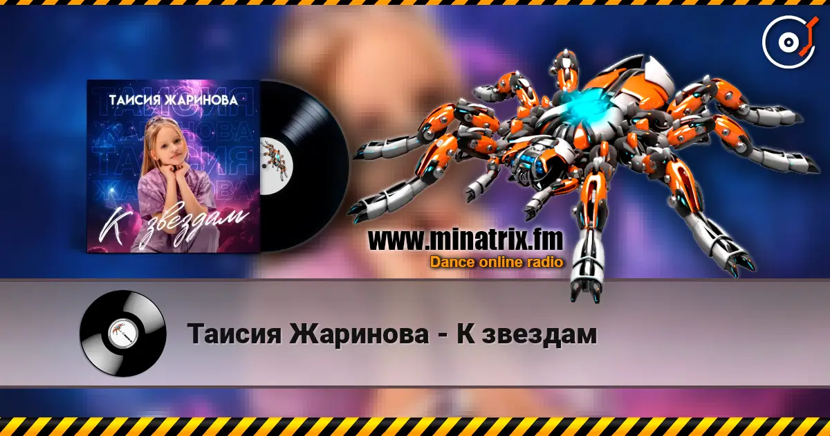 Таисия Жаринова - К звездам слухати онлайн у високій якості | Minatrix.FM