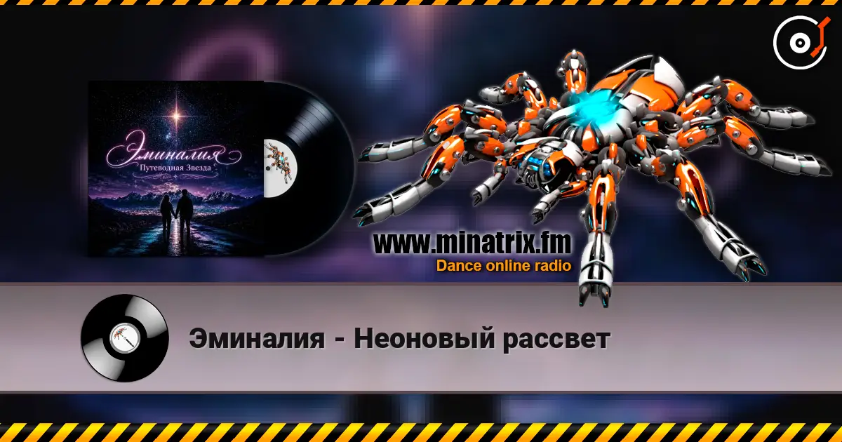 Эминалия - Неоновый рассвет слухати онлайн у високій якості | Minatrix.FM