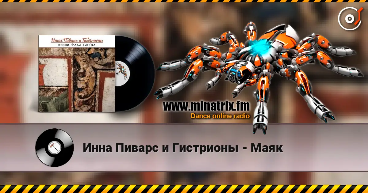 Инна Пиварс и Гистрионы - Маяк слухати онлайн у високій якості | Minatrix.FM