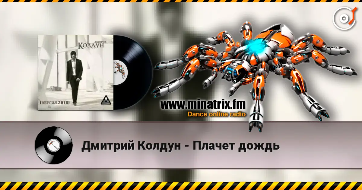 Дмитрий Колдун - Плачет дождь слухати онлайн у високій якості | Minatrix.FM