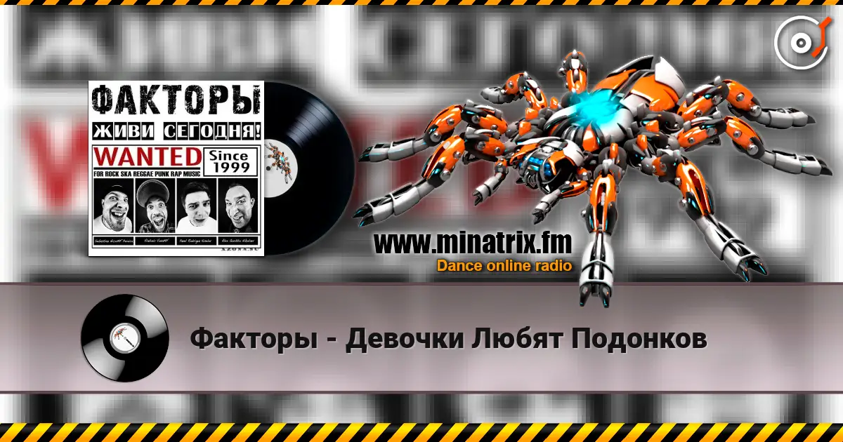 Факторы - Девочки Любят Подонков слухати онлайн у високій якості | Minatrix.FM