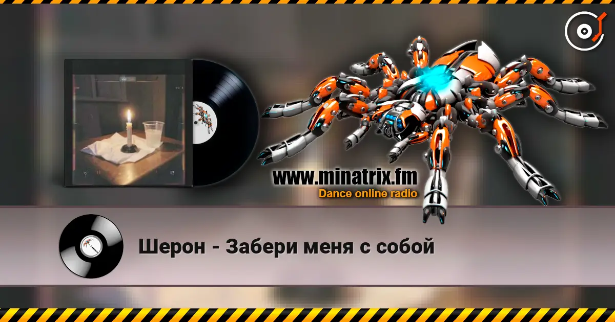 Шерон - Забери меня с собой слухати онлайн у високій якості | Minatrix.FM