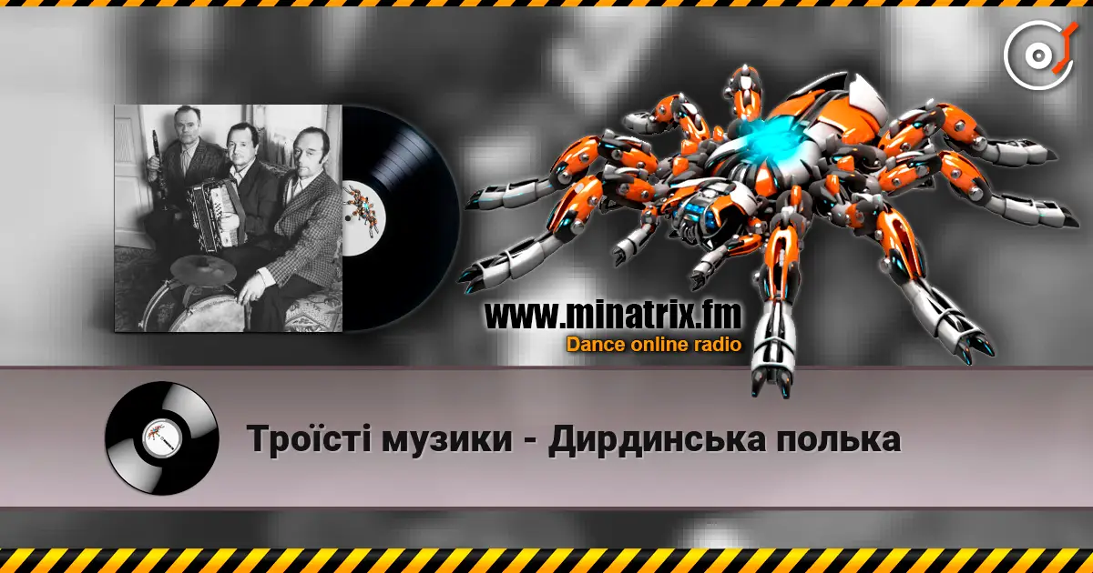 Троїсті музики - Дирдинська полька слухати онлайн у високій якості | Minatrix.FM