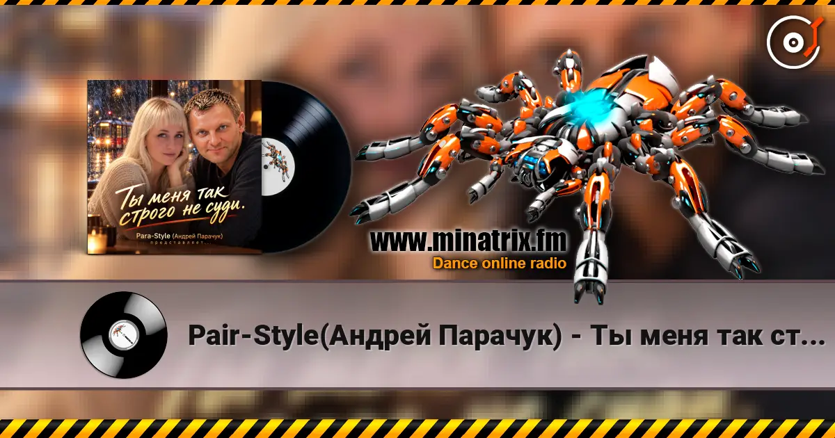 Pair-Style(Андрей Парачук) - Ты меня так строго не суди слухати онлайн у високій якості | Minatrix.FM