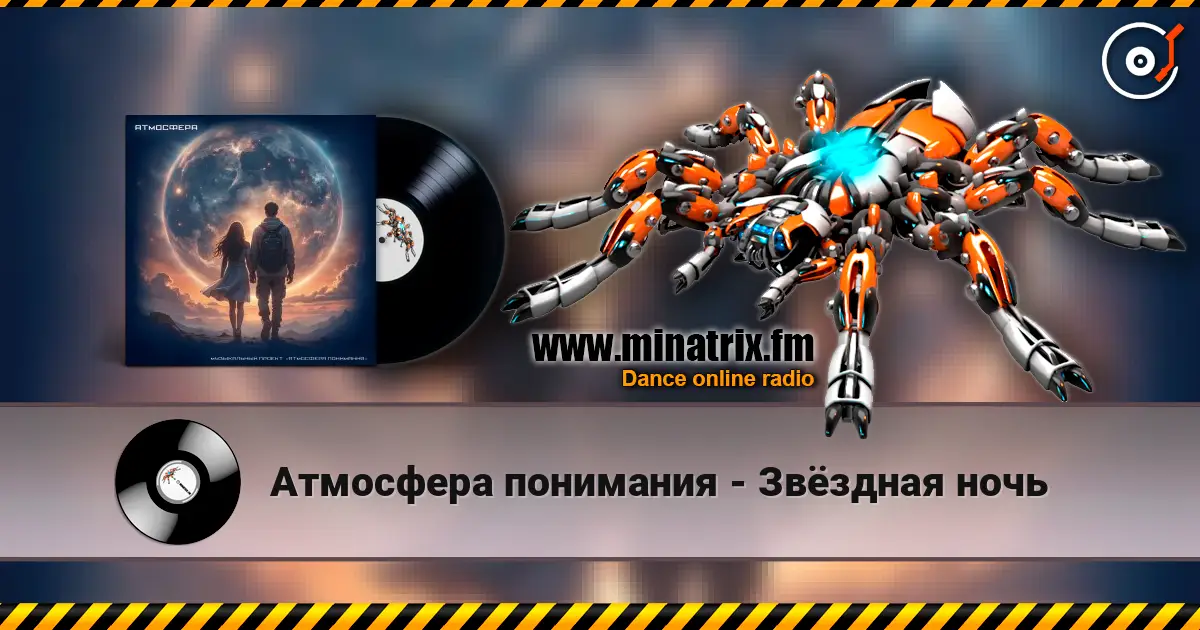 Атмосфера понимания - Звёздная ночь слухати онлайн у високій якості | Minatrix.FM