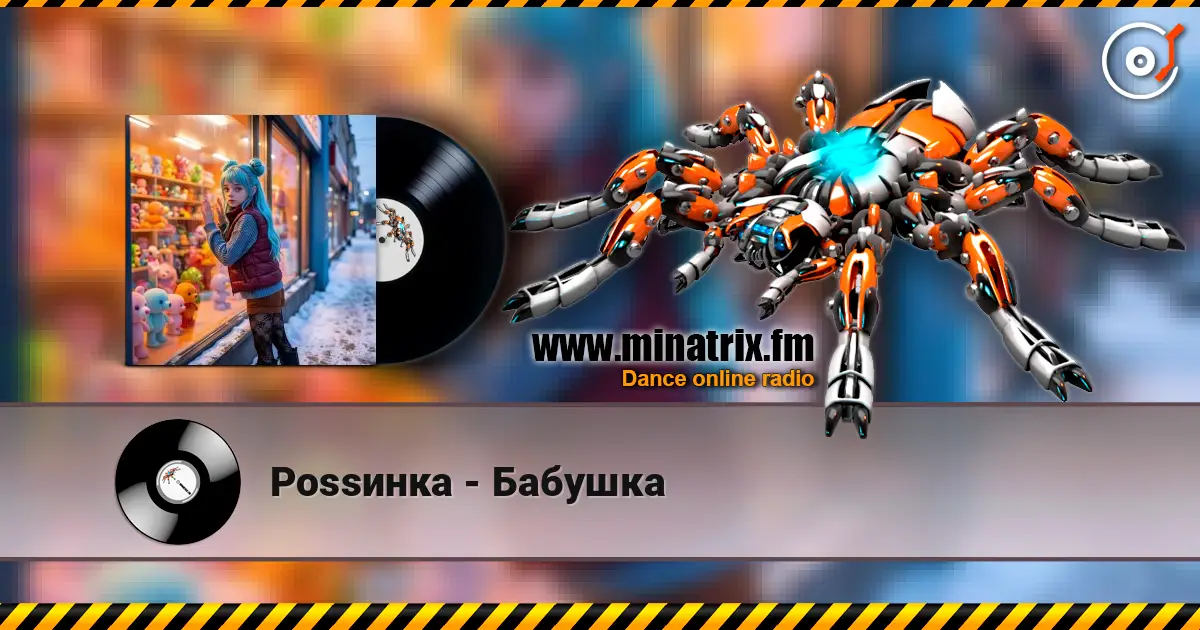 Роssинка - Бабушка слухати онлайн у високій якості | Minatrix.FM