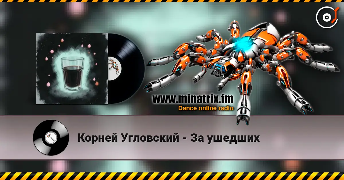 Корней Угловский - За ушедших слухати онлайн у високій якості | Minatrix.FM