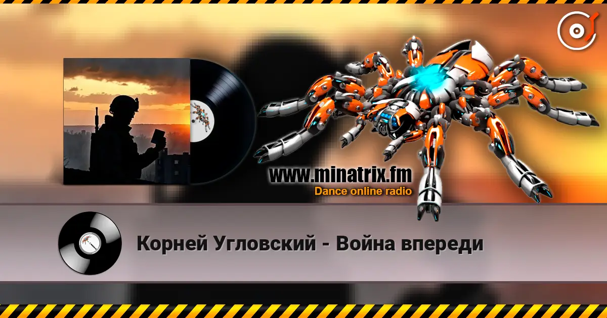 Корней Угловский - Война впереди слухати онлайн у високій якості | Minatrix.FM