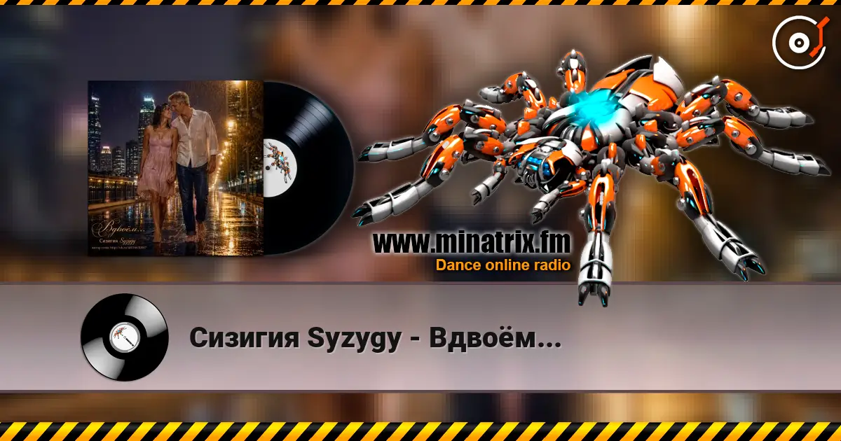 Сизигия Syzygy - Вдвоём... слухати онлайн у високій якості | Minatrix.FM
