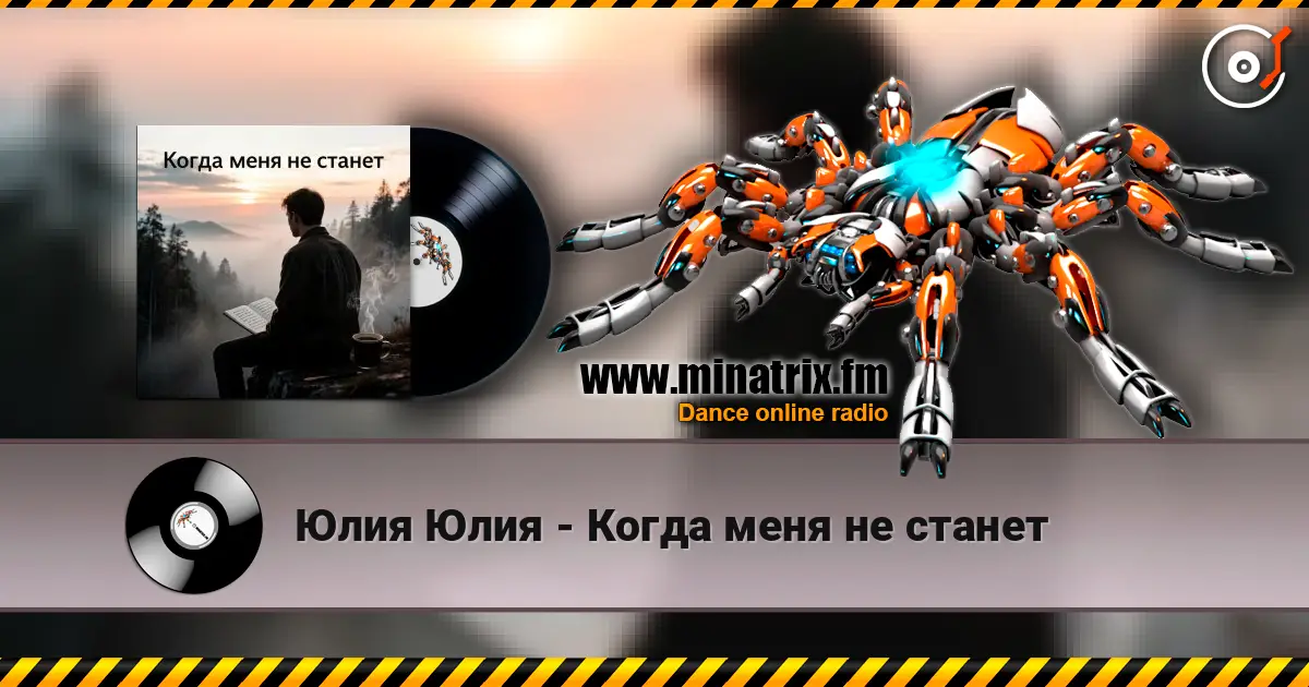 Юлия Юлия - Когда меня не станет слухати онлайн у високій якості | Minatrix.FM