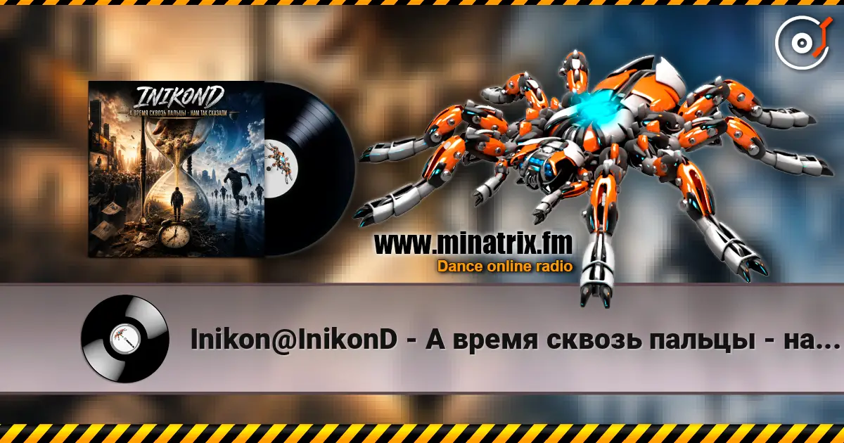 Inikon@InikonD - А время сквозь пальцы - нам так сказали слухати онлайн у високій якості | Minatrix.FM