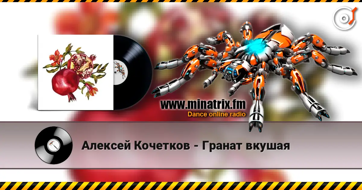 Алексей Кочетков - Гранат вкушая слухати онлайн у високій якості | Minatrix.FM