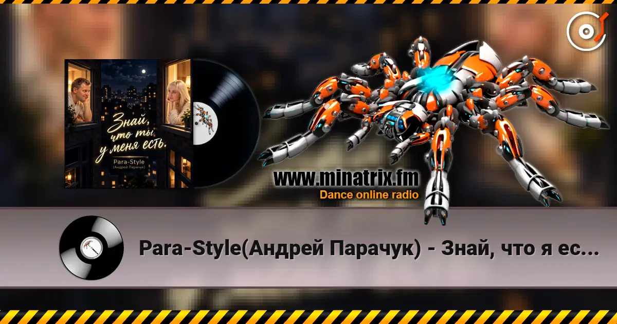 Para-Style(Андрей Парачук) - Знай, что я есть у тебя есть... слухати онлайн у високій якості | Minatrix.FM