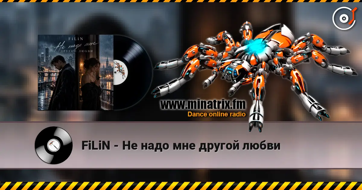 FiLiN - Не надо мне другой любви слухати онлайн у високій якості | Minatrix.FM