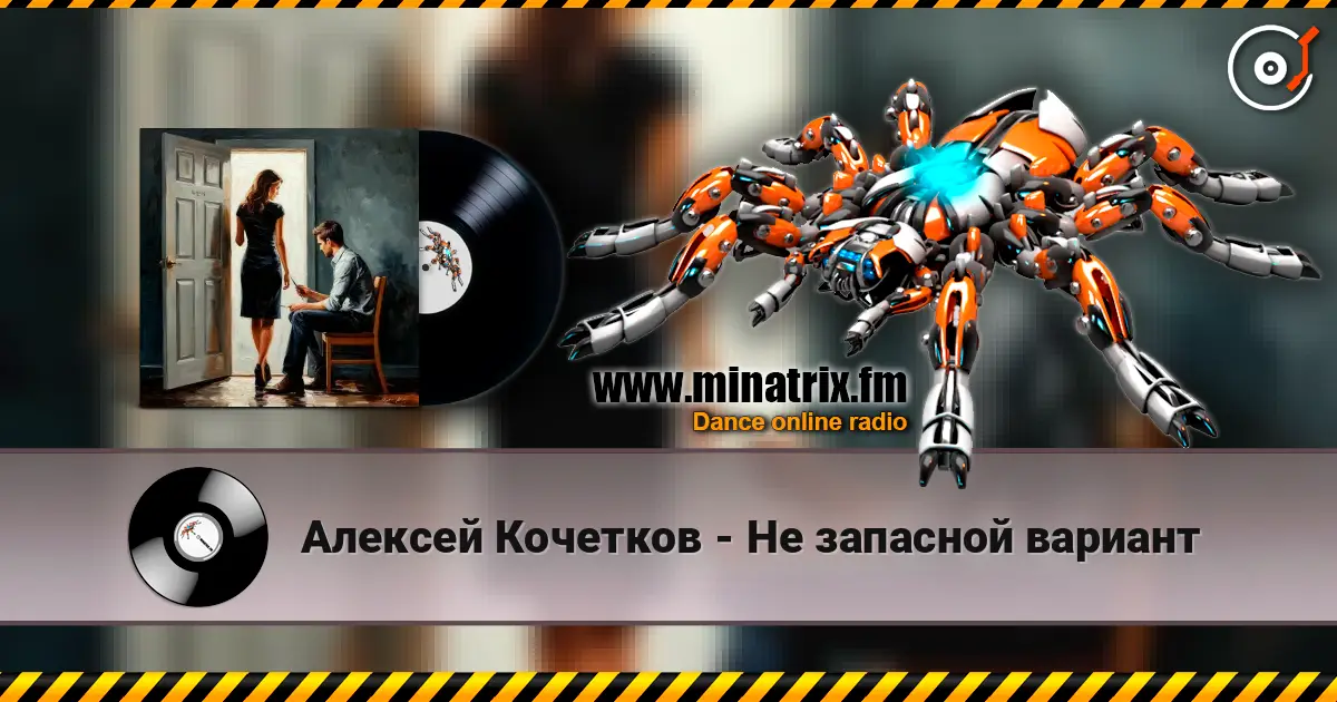 Алексей Кочетков - Не запасной вариант слухати онлайн у високій якості | Minatrix.FM