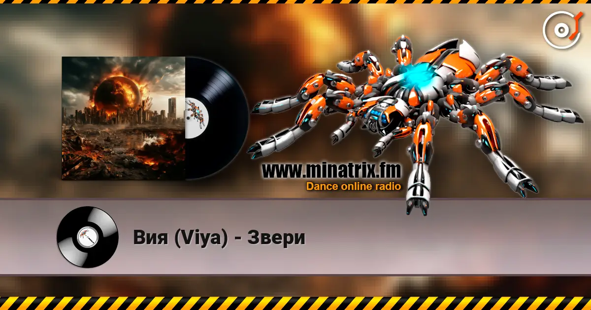 Вия (Viya) - Звери слухати онлайн у високій якості | Minatrix.FM