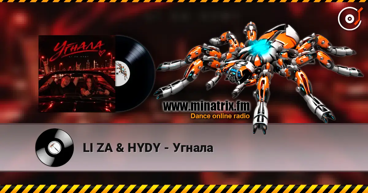 LI ZA & HYDY - Угнала слухати онлайн у високій якості | Minatrix.FM