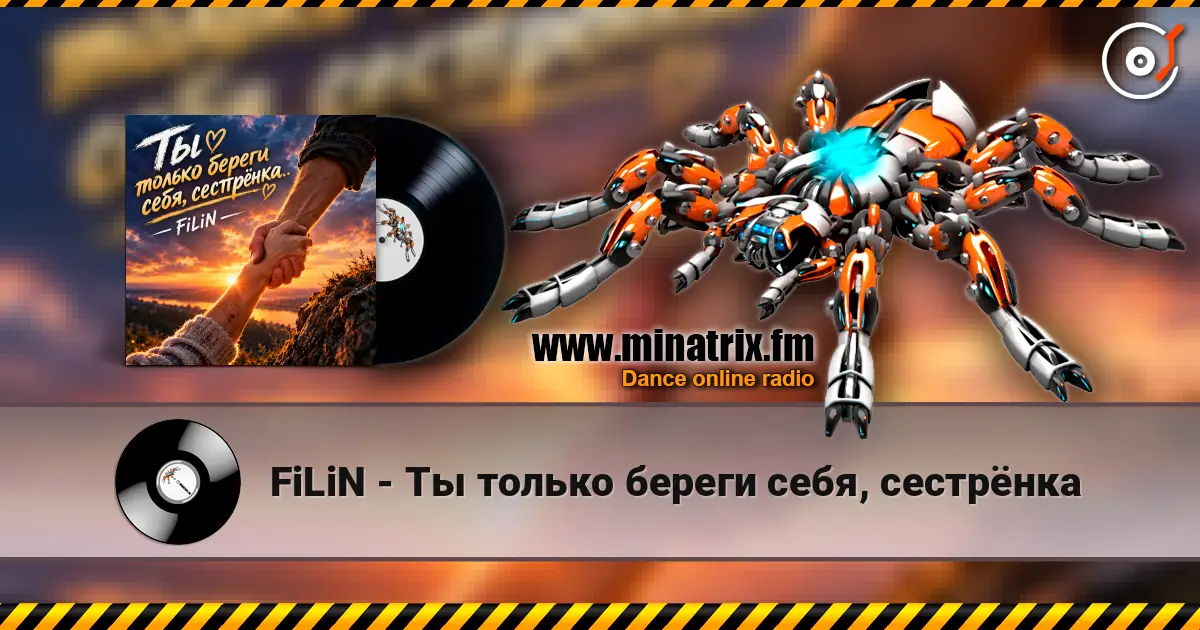 FiLiN - Ты только береги себя, сестрёнка слухати онлайн у високій якості | Minatrix.FM