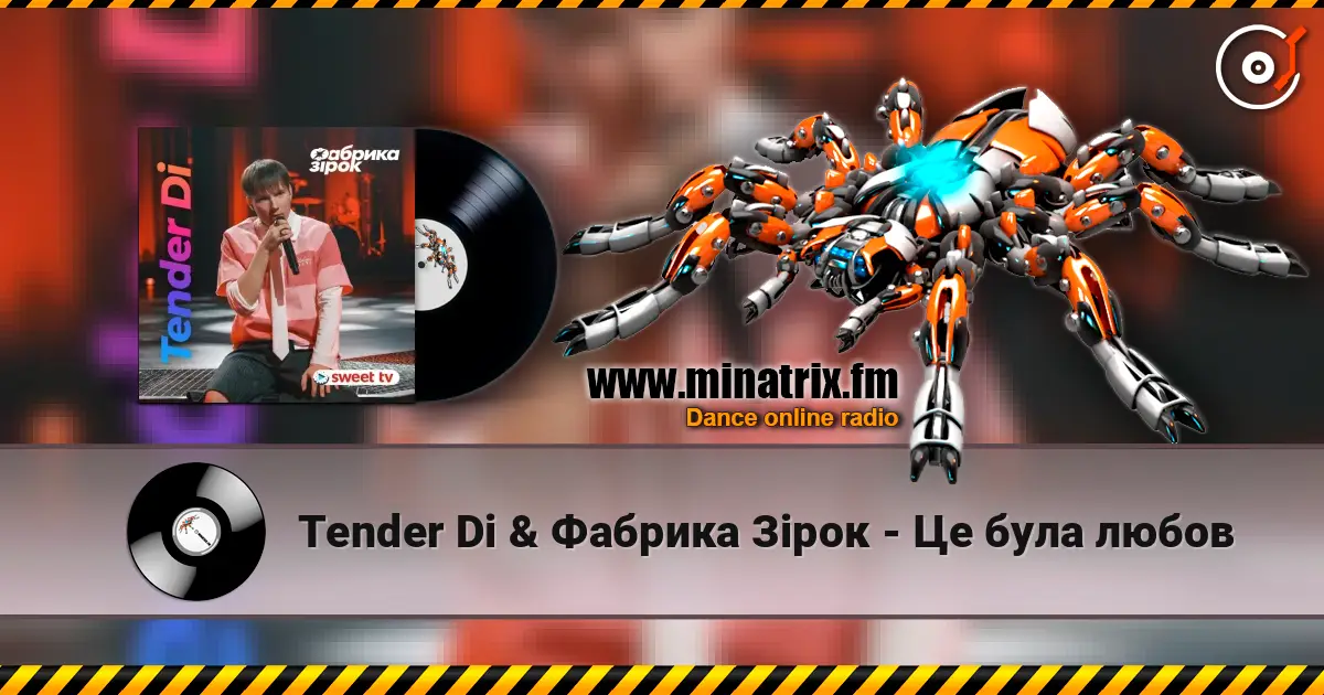 Tender Di & Фабрика Зірок - Це була любов слухати онлайн у високій якості | Minatrix.FM