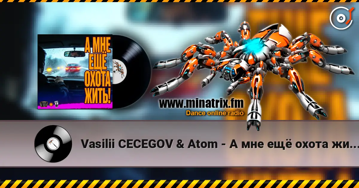 Vasilii CECEGOV & Atom - А мне ещё охота жить! слухати онлайн у високій якості | Minatrix.FM