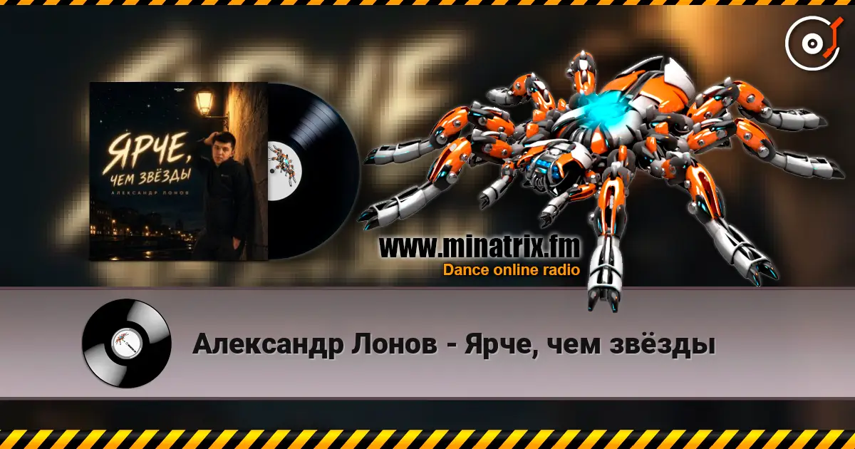 Александр Лонов - Ярче, чем звёзды listen online in high quality | Minatrix.FM
