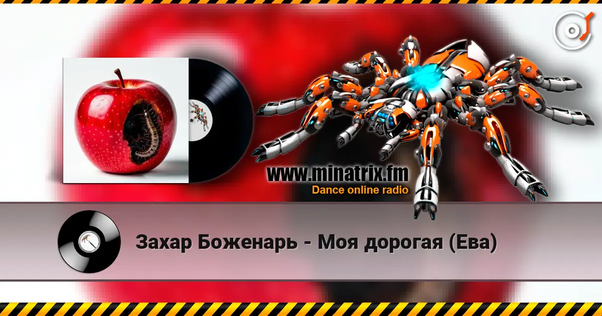 Захар Боженарь - Моя дорогая (Ева) слухати онлайн у високій якості | Minatrix.FM