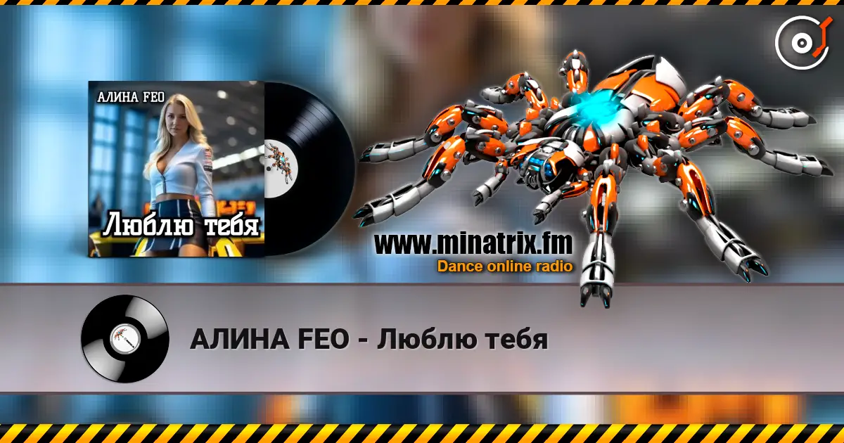 АЛИНА FEO - Люблю тебя слухати онлайн у високій якості | Minatrix.FM