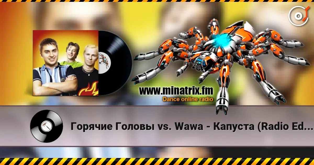 Горячие Головы vs. Wawa - Капуста (Radio Edit) слухати онлайн у високій якості | Minatrix.FM