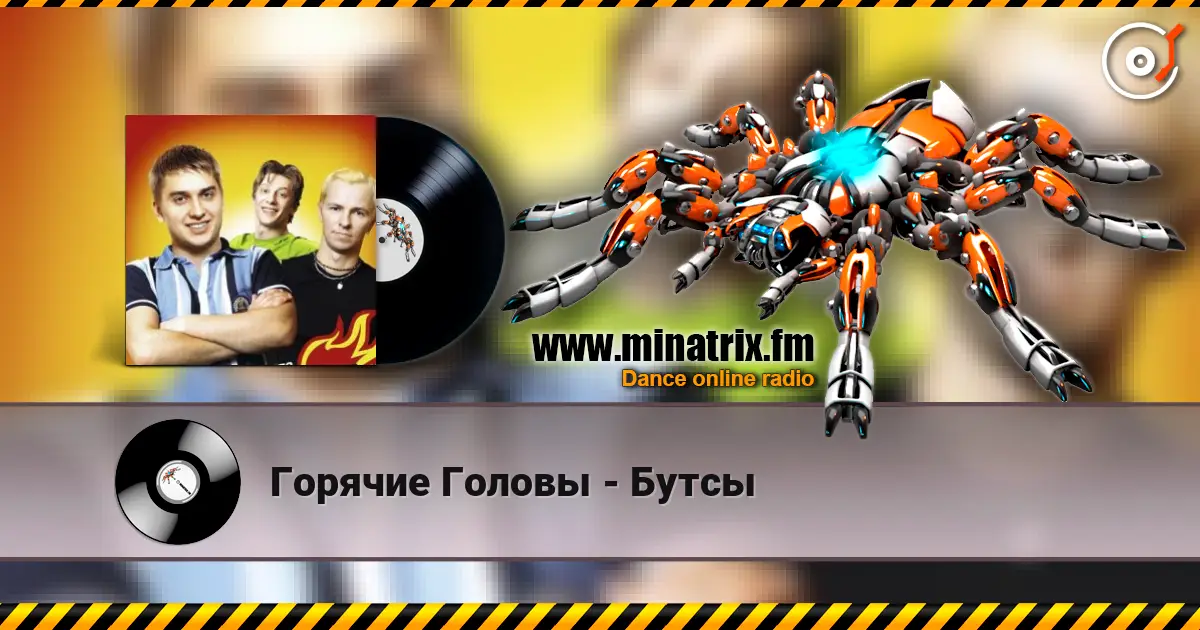 Горячие Головы - Бутсы слухати онлайн у високій якості | Minatrix.FM