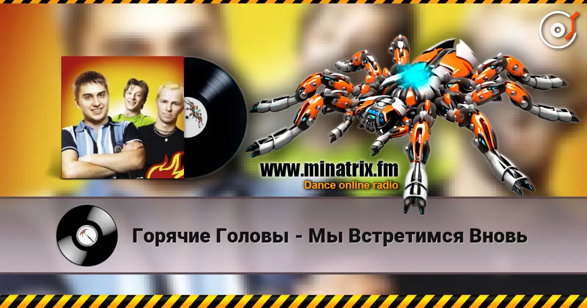 Горячие Головы - Мы Встретимся Вновь слухати онлайн у високій якості | Minatrix.FM