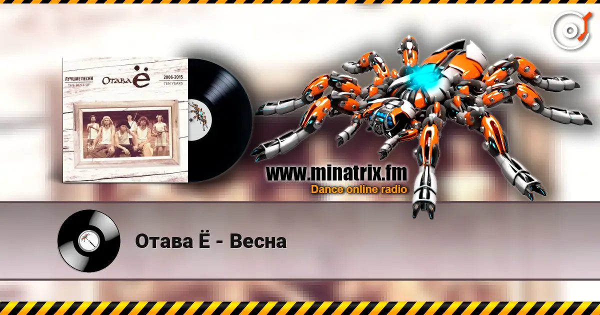 Отава Ё - Весна слухати онлайн у високій якості | Minatrix.FM