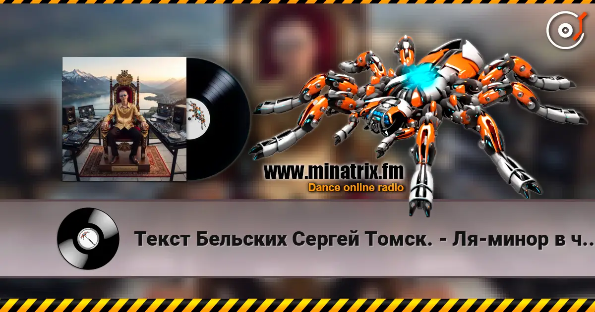 Текст Бельских Сергей Томск. - Ля-минор в чистоте. слухати онлайн у високій якості | Minatrix.FM