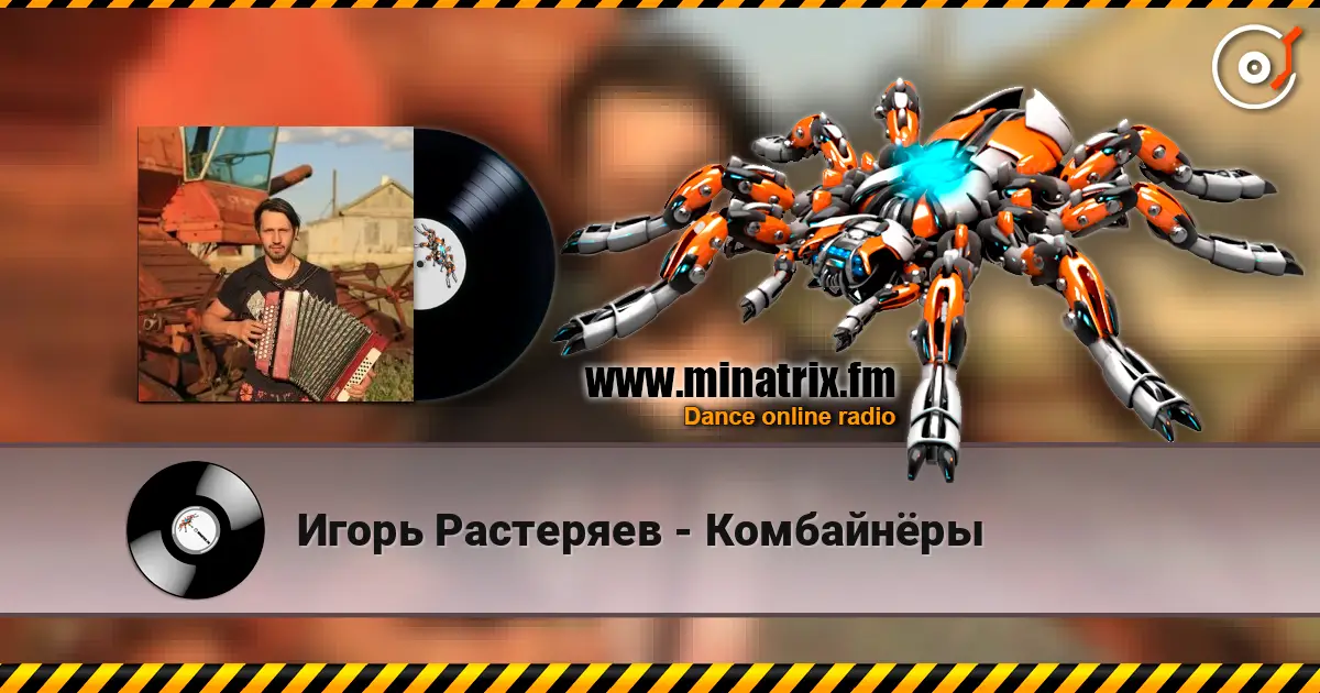 Игорь Растеряев - Комбайнёры слухати онлайн у високій якості | Minatrix.FM
