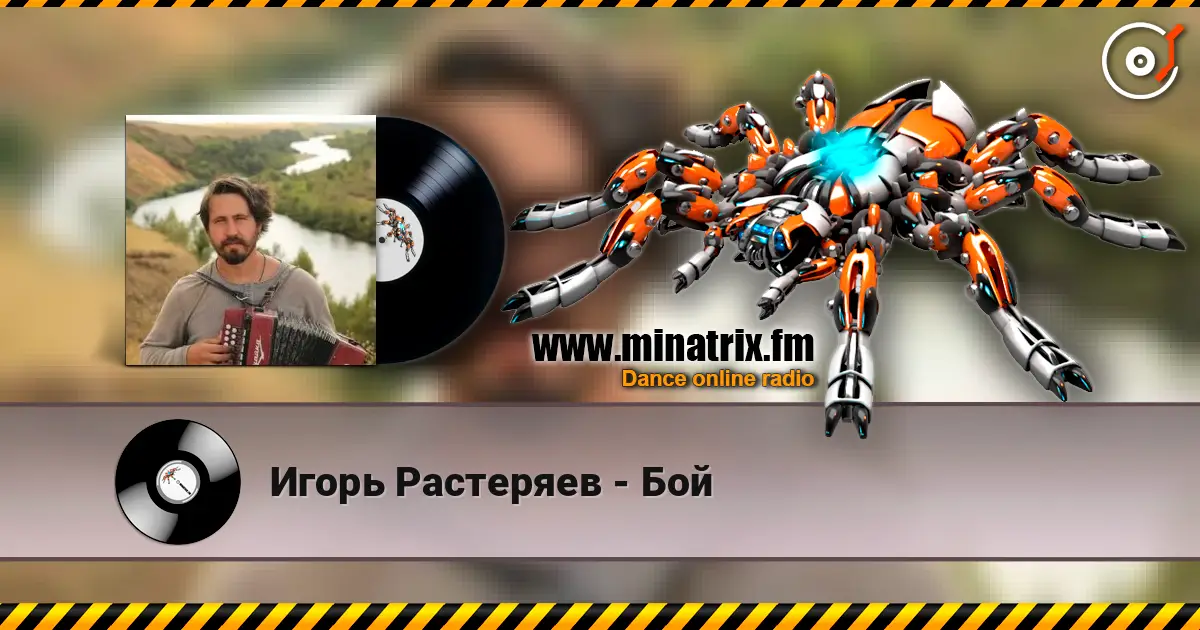 Игорь Растеряев - Бой слухати онлайн у високій якості | Minatrix.FM