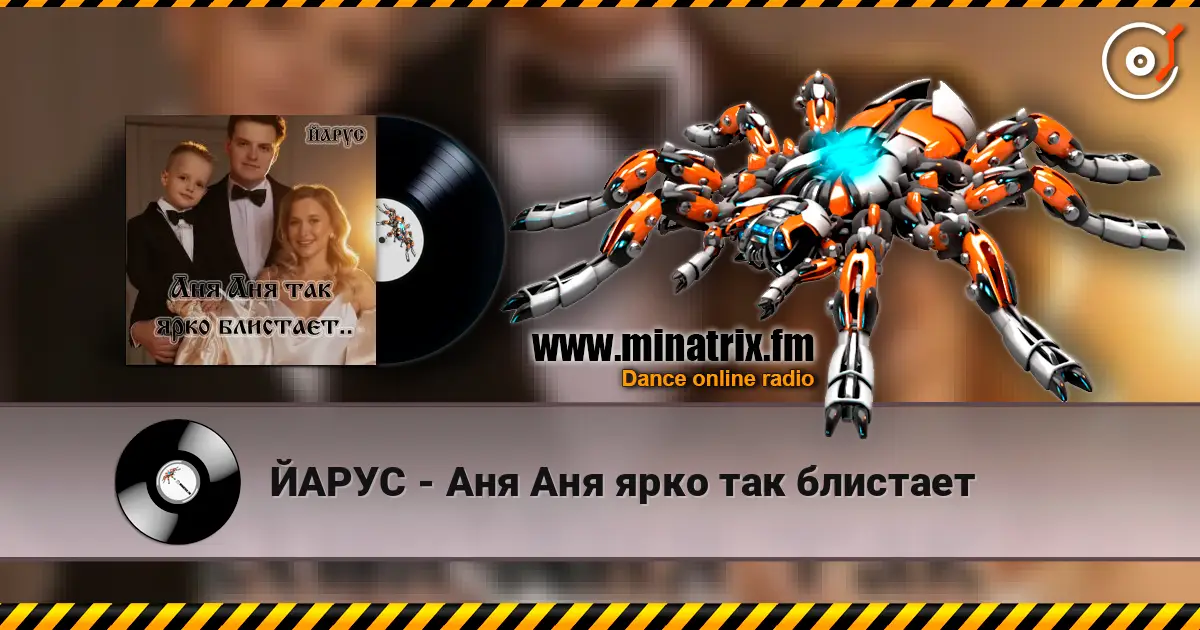 ЙАРУС - Аня Аня ярко так блистает слухати онлайн у високій якості | Minatrix.FM