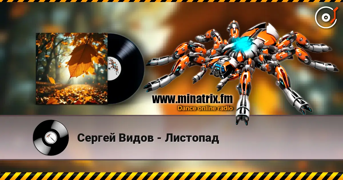 Сергей Видов - Листопад слухати онлайн у високій якості | Minatrix.FM