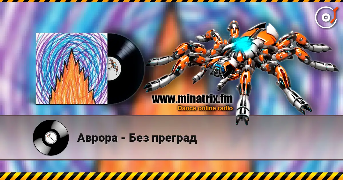 Аврора - Без преград слухати онлайн у високій якості | Minatrix.FM