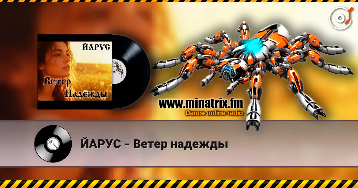 ЙАРУС - Ветер надежды listen online in high quality | Minatrix.FM