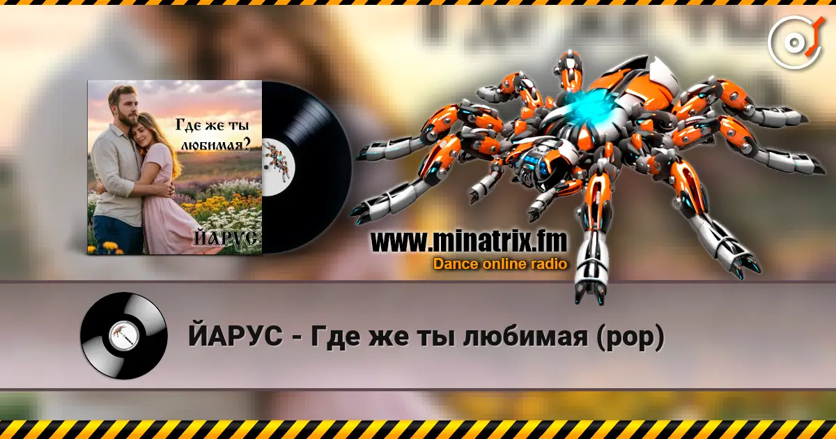 ЙАРУС - Где же ты любимая (pop) слухати онлайн у високій якості | Minatrix.FM