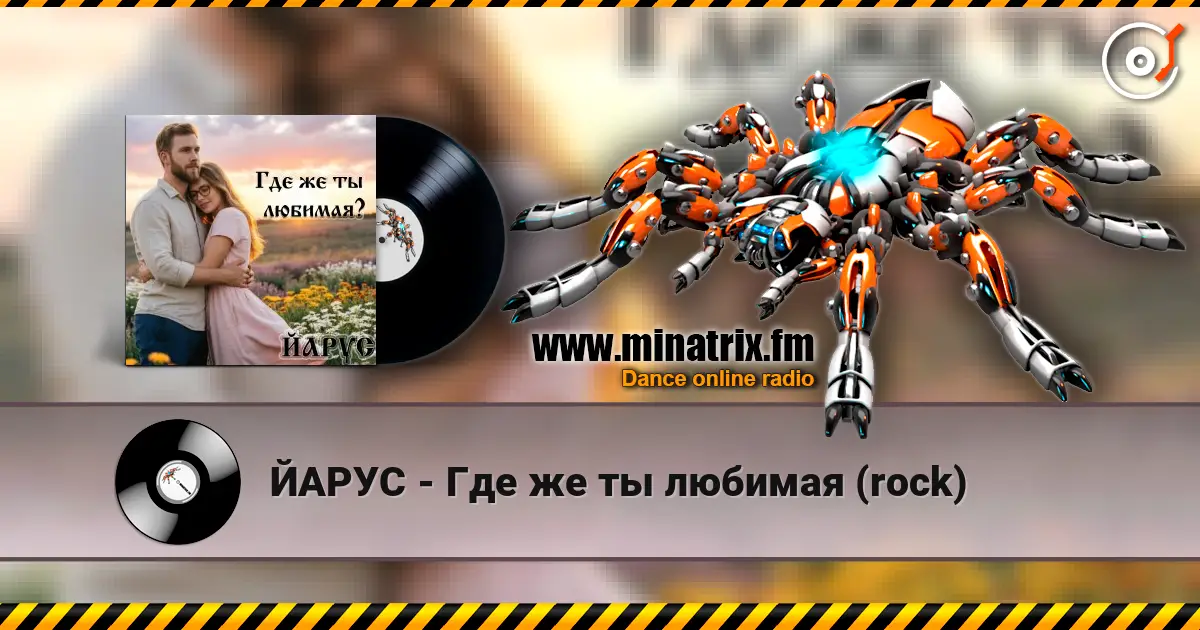 ЙАРУС - Где же ты любимая (rock) слухати онлайн у високій якості | Minatrix.FM
