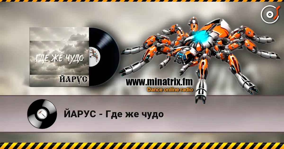 ЙАРУС - Где же чудо слухати онлайн у високій якості | Minatrix.FM