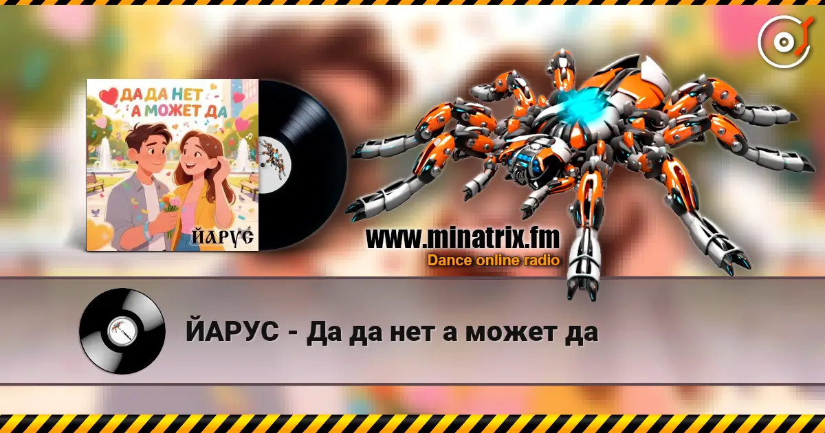 ЙАРУС - Да да нет а может да слухати онлайн у високій якості | Minatrix.FM