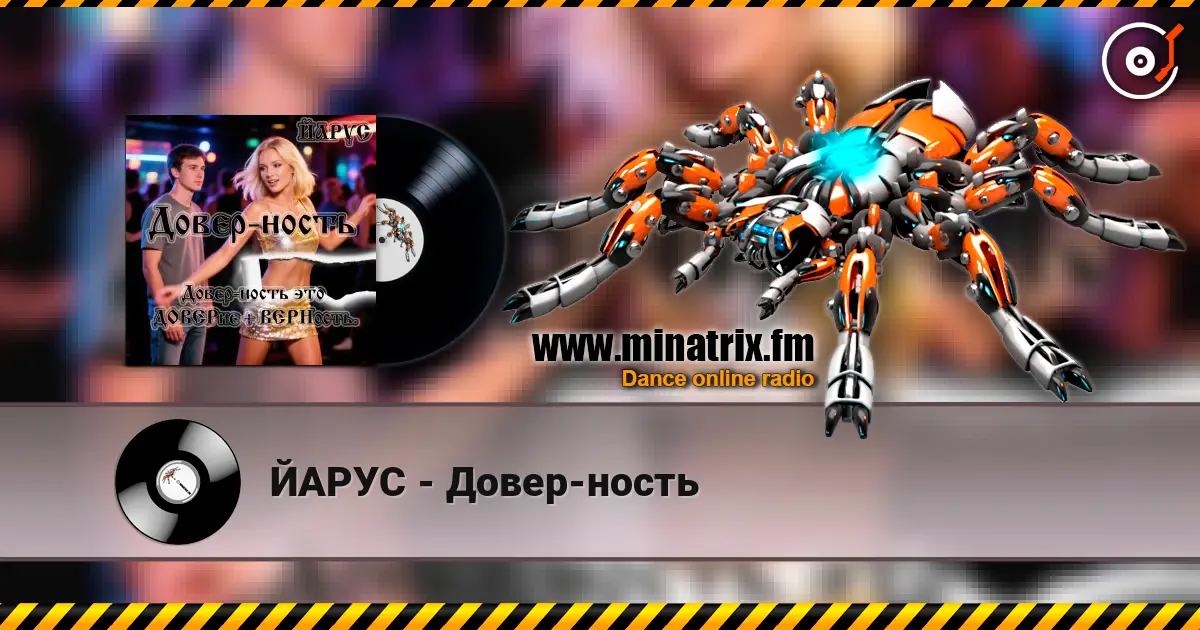 ЙАРУС - Довер-ность слухати онлайн у високій якості | Minatrix.FM