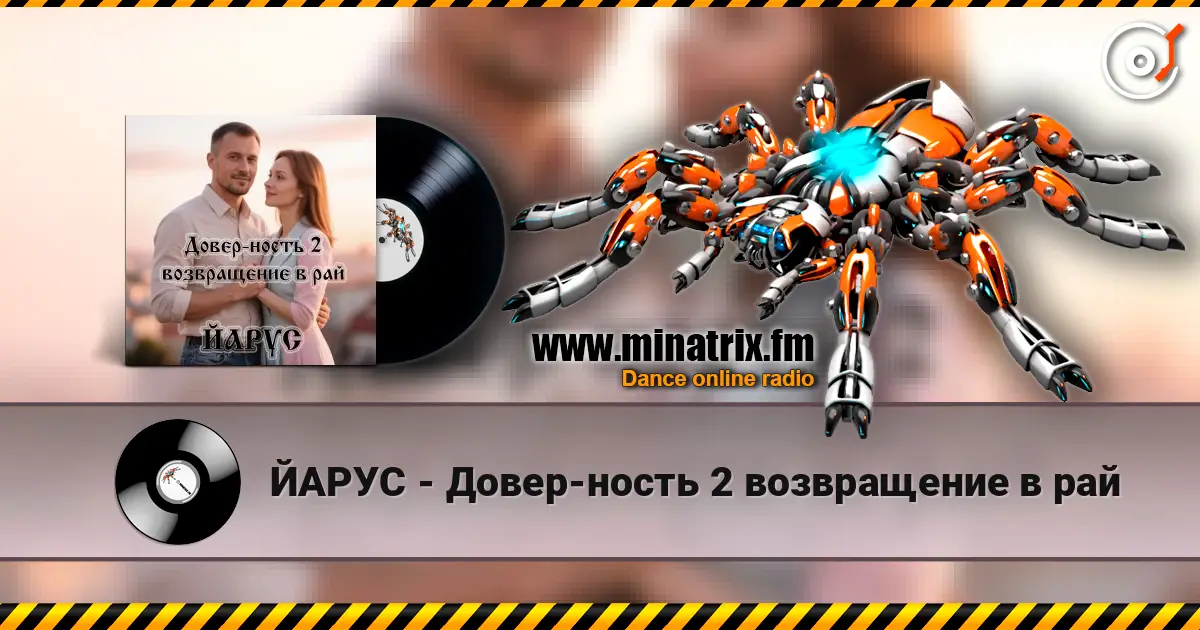 ЙАРУС - Довер-ность 2 возвращение в рай слухати онлайн у високій якості | Minatrix.FM